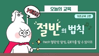 #모두의주식_기초교육 2편-  🙋[절반의법칙]🏆✨차트에서 ‘절반’만 기억하면, 💰매매 구간을 알 수 있다!