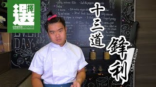 廚師刀測試 《十三道鋒利》