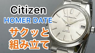 Citizen HOMER DATE サクッと組み立て