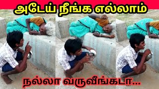 அடேய் நீங்க எல்லாம் நல்லா வருவீங்கடா...