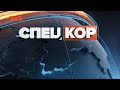 Спецкор – 18:15 від 2 вересня 2020 року