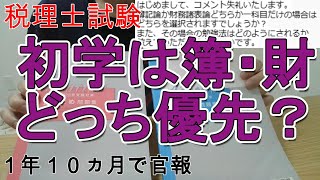 【税理士試験】簿記論と財務諸表論はどっちから受けるべきか？(簿財の優先順位)