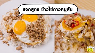 แจกสูตร ข้าวไข่ดาวหมูสับ กินกับพริกน้ำปลา แซ่บมาก อร่อยโว้ย