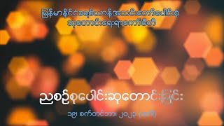 ညစဉ်စုပေါင်းဆုတောင်းခြင်း - ၁၉၊ စက်တင်ဘာ၊ ၂၀၂၃ (အင်္ဂါနေ့)