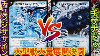 【デュエマ】「１ターンで決着をつけるザマス！」チェンジザサイン VS キサナドゥ