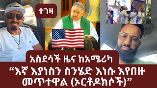 አስደሳች ዜና ከአሜሪካ  | እኛ እያነስን ስንሄድ እነሱ እየበዙ መጥተዋል (ኦርቶዶክሶች) | ኑ በብርሃኑ ተመላለሱ | Nu Bebirhanu Temelalesu