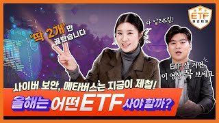 2022 ETF 필수템은? ⭐ETF 일급비밀⭐ / TIGER ETF