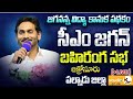 LIVE 🔴 CM Jagan Public Meeting at Krosuru | Palnadu |Jagananna Vidya Kanuka ||@Studio_K_News