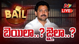 బెయిలా..? జైలా..? LIVE | Vallabhaneni Vamsi Bail Updates LIVE | NTV