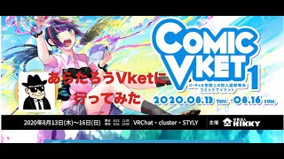 今日から始まったコミックVケット / ComicVketを歩いてみた！　あらたろうVRラボ #089