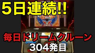 【一発台パチスロ】毎日ドリームクルーン#304 20241026