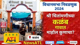 श्री चितांमणीच्या कळंब गावात माहोल कुणाचा? | विधानसभा निवडणूक २०२४