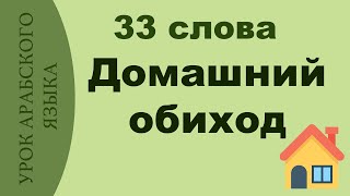 УРОК АРАБСКОГО ЯЗЫКА - 33 слова домашнего обихода