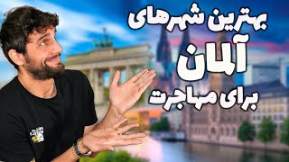 بهترین شهرهای آلمان برای مهاجرت 🌍 | ارزان‌ترین شهرها و شغل به زبان انگلیسی