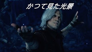 [DMC5SE]　激ムズ！初プレイでレジェンダリーダークナイトやってみた　MISSION 16