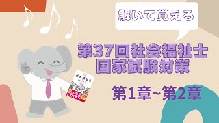 聞いて、見て、解く！おぼえる！【社会福祉士国家試験】①