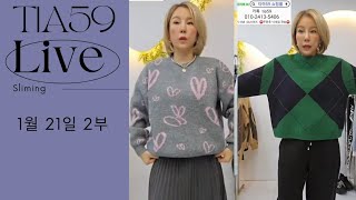 패션 정보 공유 방송  1월 21일 2부 티아59 방구석 라이브 쇼핑쑈 #동대문도매