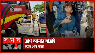 ত্রাণ আনতে যাচ্ছিল ফরিদপুরের সেই হতভাগ্য যাত্রীরা | Pickup Van | Road Incident | Faridpur | Somoy TV