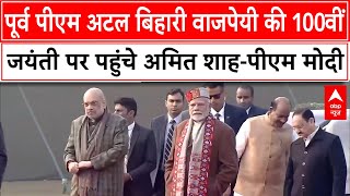 Atal Bihari Vajpayee News: पूर्व पीएम अटल बिहारी वाजपेयी की 100वीं जयंती पर पहुंचे शाह-पीएम मोदी