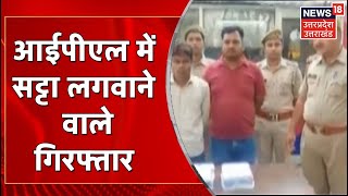 Shahjahanpur News | IPL में सट्टा लगवाने वाले 2 सट्टेबाज गिरफ्तार, सरगना Rahul मौके से फरार