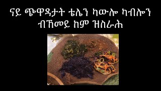 ናይ ጭዋዳታት ቴሌን ካውሎ ካብሎን ብኸመይ ከም ዝስራሕ