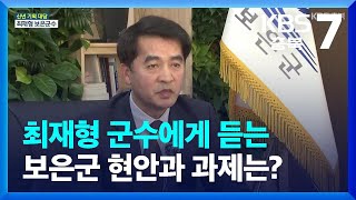 [신년대담] 최재형 군수에게 듣는 보은군 현안과 과제는? / KBS  2024.01.23.