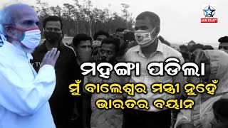 କାହିଁକି ଅକାଳରେ ପଡିଲେ ବାଲେଶ୍ୱର ସାଂସଦ Pratap Sarangi  ?ମନ୍ତ୍ରୀ ମଣ୍ଡଳରୁ କାହିଁକି ମିଳିଲା ଛୁଟି ?