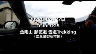 2022年12月27日 Team GSS 金剛山郵便道 雪中Trekking