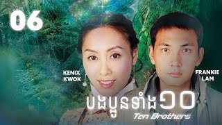 TVB បងប្អូនទាំង១០ 06/20 | រឿងភាគហុងកុង និយាយខ្មែរ | #TVBCambodiaRomanceComedy | Ten Brothers