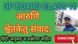 आरुणि श्वेतकेतु संवाद: class 10