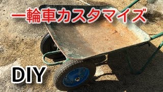 DIY一輪車のカスタマイズやってみた