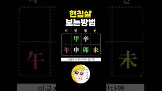 [사주] 현침살 보는방법  #shorts