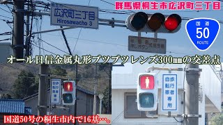 【信号機】〈更新済み〉群馬県桐生市広沢町三丁目 オール日信金属丸形ブツブツレンズ300㎜の交差点