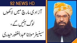 If I call now entire country will be blocked says Abdul Ghafoor Haideri | 92NewsHD
