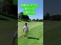 扶桑カントリー　東コース2番ホール　小学1年生　初心者ゴルフ