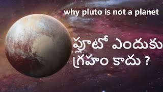 why pluto is not a planet in telugu | ప్లూటో ఎందుకు గ్రహం కాదు | World Analysis from India