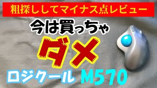 ロジクール ワイヤレストラックボールマウス M570 今買うならオススメしない理由【粗探しでマイナス点レビュー】