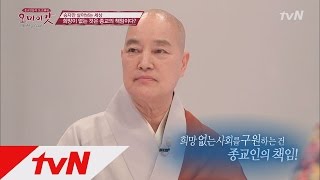 베풀지 못하는 부자는 삼류다! tvN 종교 토크 오 마이 갓 27화