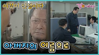 [이것이 인생이다] 아버지의 이름으로 | KBS 2004.11.23. 방송