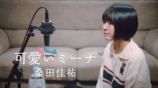 可愛いミーナ / 桑田佳祐 / ひなふ(hina.f)