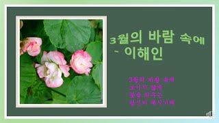 (낭송)3월의 바람 속에  - 이해인