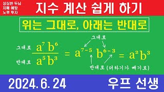 쉬운 지수 계산, 지수 법칙, 우프 선생, 2024년 6월 24일, 월요일