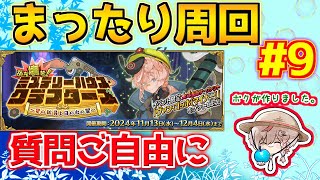 【#fgo 】イベント回ったらリコレクションクエストやるか【ぶち壊せ！ ミステリーハウス･クラフターズ】