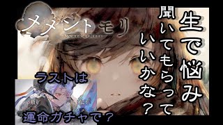 【メメントモリ】生で悩み聞いてもらっていいかな？ラストは運命ガチャで？