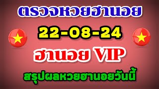 ตรวจหวยฮานอย VIP 22-08-24 /สรุปผลหวยฮานอยวันนี้ 22 สิงหาคม 2567