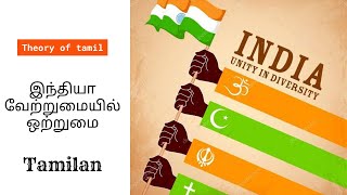 இந்தியா வேற்றுமையில் ஒற்றுமை | india | unity in diversity | Theory of tamil