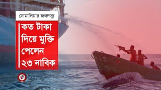 ৫০ লাখ ডলার মুক্তিপণ দিয়ে মুক্ত বাংলাদেশি জাহাজ | MV Abdullah | Pirates of Somalia | Jago News