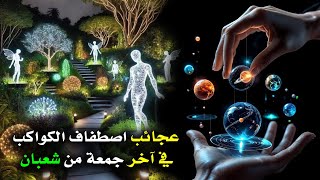 معجزات اخر جمعة من شعبان واصطفاف الكواكب⭐☄️