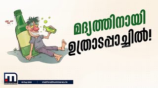 കുടിച്ചിട്ട റെക്കോര്‍ഡ്; ഓണത്തിന് മലയാളികൾ കുടിച്ചത് 118 കോടിയുടെ മദ്യം | Mathrubhumi News