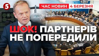 ⚡США зупинили військову допомогу Україні, не попередивши НАТО і Рамштайн | Час новин 15:00 04.03.25